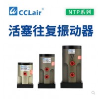 氣缸式活塞往復(fù)式振動器NTP-25，NTP-32，NTP-48直線沖擊下料