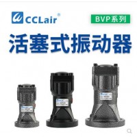 氣缸式活塞往復(fù)式振動器BVP-30C，BVP-40C，BVP-60C直線沖擊下料