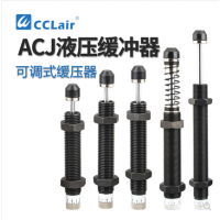 可調(diào)式2550油壓緩沖器ACJ1007，ACJ1210，ACJ1412，ACJ2020，ACJ2550，ACJ2725，ACJ2750，ACJ3325，ACJ3350，ACJ3625，ACJ3650，ACJ4225，ACJ4250，ACJ4275阻尼器