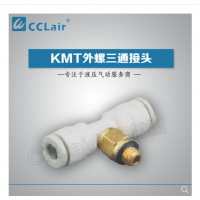 SMC型外螺三通接頭KMT03-M3，KMT23-M3，KMT03-M5，KMT23-M5，KMT03-M6，KMT23-M6，KMT03-01S，KMT23-01S，KMT04-M3，KMT04-M5，KMT04-M6，KMT04-01S，KMT06-M3，KMT06-M5，KMT06-M6，KMT06-01S，
