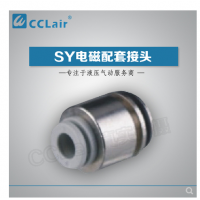 SMC型電磁閥接頭SY3-C4，SY3-C6，SY5-C4，SY5-C6，SY5-C8，SY7-C6，SY7-C8，SY7-10，SY9-C8，SY9-C10，SY9-C12
