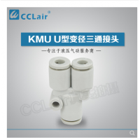 SMC型U型三通接頭KMU23-00，KMU03-00，KMU04-00，KMU06-00，