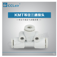 SMC型等徑三通接頭KMT23-00，KMT03-00，KMT04-00，KMT06-00，