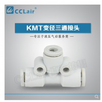 SMC型變徑三通接頭KMT23-04，KMT03-04，KMT04-06，