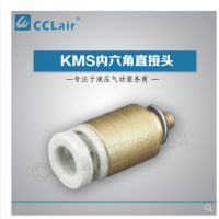 SMC型內(nèi)六角直接頭KMS03-M3，KMS23-M3，KMS03-M5，KMS23-M5，KMS03-01S，KMS23-01S，KMS04-M3，KMS04-M5，KMS04-M6，KMS04-01S，KMS06-M3，KMS06-M5，KMS06-M6，KMS06-01S，