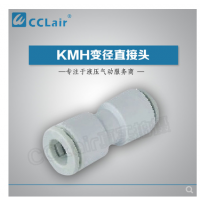 SMC型變徑直接頭KMH23-04，KMH03-04，KMH23-06，KMH03-06，KMH04-06，