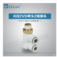 SMC型單頭2組接頭KB2VD04-M5，KB2VD04-01S，KB2VD04-02S，KB2VD04-03S，KB2VD06-01S，KB2VD06-02S，KB2VD06-03S，KB2VD08-01S，KB2VD08-02S，KB2VD08-03S，KB2VD10-01S，KB2VD10-02S，KB2VD10-03S，KB2VD10-04S，KB2VD12-02S，KB2VD12-03S，KB2VD12-04S，