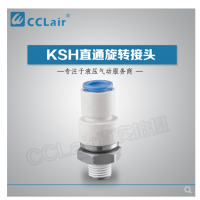 SMC型直通旋轉(zhuǎn)接頭KSH04-M5，KSH04-M6，KSH04-01S，KSH06-M5，KSH06-M6，KSH06-01S，KSH06-02S，KSH08-01S，KSH08-02S，KSH08-03S，KSH10-02S，KSH10-03S，KSH10-04S，KSH12-03S，KSH12-04S，