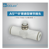 SMC型管道型調(diào)節(jié)接頭AS1001F-23，AS1001F-03，AS1001F-04，AS1001F-06，AS2001F-04，AS2001F-06，AS2051F-06，AS2051F-08，AS3001F-06，AS3001F-08，AS3001F-10，AS3001F-12，AS4001F-10，AS4001F-12，