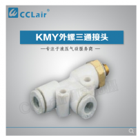 SMC型外螺三通接頭KMY03-M3，KMY23-M3，KMY03-M5，KMY23-M5，KMY03-M6，KMY23-M6，KMY03-01S，KMY23-01S，KMY04-M3，KMY04-M5，KMY04-M6，KMY04-01S，KMY06-M3，KMY06-M5，KMY06-M6，KMY06-01S，