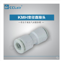 SMC型等徑直接頭KMH03-00，KMH23-00，KMH04-00，KMH06-00，