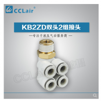 SMC型雙頭2組接頭KB2ZD04-M5，KB2ZD04-01S，KB2ZD04-02S，KB2ZD04-03S，KB2ZD06-01S，KB2ZD06-02S，KB2ZD06-03S，KB2ZD08-01S，KB2ZD08-02S，KB2ZD08-03S，KB2ZD08-04S，KB2ZD10-02S，KB2ZD10-03S，KB2ZD10-04S，KB2ZD12-02S，KB2ZD12-03S，KB2ZD12-04S，