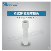 SMC型直接堵接頭KB2P-04，KB2P-06，KB2P-08，KB2P-10，KB2P-12，KB2P-16，