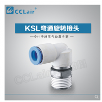 SMC型彎通旋轉(zhuǎn)接頭KSL04-M5，KSL04-M6，KSL04-01S，KSL06-M5，KSL06-M6，KSL06-01S，KSL06-02S，KSL08-01S，KSL08-02S，KSL08-03S，KSL10-02S，KSL10-03S，KSL10-04S，KSL12-03S，KSL12-04S，