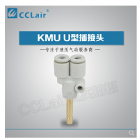 SMC型U型插接頭KMU23-99，KMU03-99，KMU04-99，KMU06-99，