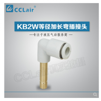 SMC型等徑加長(zhǎng)彎插接頭KB2W04-99，KB2W06-99，KB2W08-99，KB2W10-99，KB2W12-99，