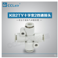 SMC型十字變2四通接頭KB2TY06-04，KB2TY08-06，KB2TY10-08，KB2TY12-10，