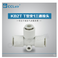 SMC型T型變1三通接頭KB2T06-04，KB2T08-06，KB2T10-08，KB2T12-10，
