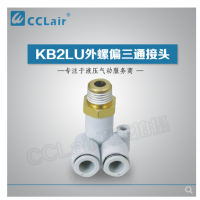 SMC型外螺偏三通接頭KB2LU04-M5，KB2LU04-01，KB2LU04-02，KB2LU06-M5，KB2LU06-01S，KB2LU06-02S，KB2LU06-03S，KB2LU08-01S，KB2LU08-02S，KB2LU08-03S，KB2LU10-01S，KB2LU10-02S，KB2LU10-03S，KB2LU10-04S，KB2LU12-02S，KB2LU12-04S，