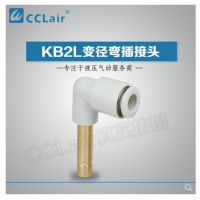 SMC型變徑彎插接頭KB2L04-06，KB2L06-08，KB2L06-10，KB2L08-10，KB2L08-12，KB2L10-12，KB2L12-16，