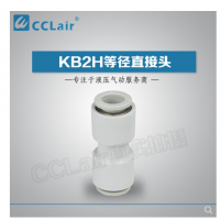 SMC型等徑直接頭KB2H04-00，KB2H06-00，KB2H08-00，KB2H10-00，KB2H12-00，KB2H16-00，