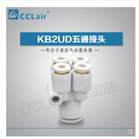 SMC型五通接頭KB2UD04-06，KB2UD06-08