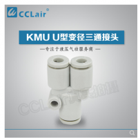 SMC型U型變徑三通接頭KMU23-04，KMU03-04，KMU04-06，