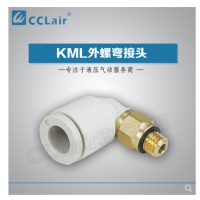 SMC型外螺彎接頭KML03-M3，KML23-M3，KML03-M5，KML23-M5，KML03-M6，KML23-M6，KML03-01S，KML23-01S，KML04-M3，KML04-M5，KML04-M6，KML04-01S，KML06-M5，KML06-M6，KML06-01S，