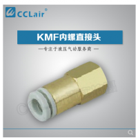 SMC型內(nèi)螺直接頭KMF03-M3，KMF23-M3，KMF03-M5，KMF23-M5，KMF03-M6，KMF23-M6，KMF04-M3，KMF04-M5，KMF04-M6，KMF06-M5，