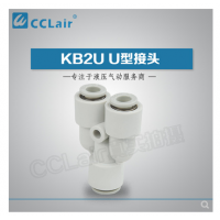 SMC型變徑U型接頭KB2U04-06，KB2U06-08，KB2U08-10，KB2U10-12，KB2U12-16，