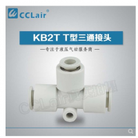 SMC型T型三通接頭KB2T04-00，KB2T06-00，KB2T08-00，KB2T10-00，KB2T12-00，KB2T16-00，