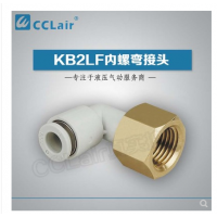 SMC型內(nèi)螺彎接頭KB2LF04-M5，KB2LF04-M6，KB2LF04-01，KB2LF04-02，KB2LF06-01，KB2LF06-02，KB2LF06-03，KB2LF08-01，KB2LF08-02，KB2LF08-03，KB2LF10-01，KB2LF10-02，KB2LF10-03，KB2LF10-04，KB2LF12-02，KB2LF12-03，KB2LF12-04，KB2LF16-04，