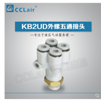 SMC型外螺五通接頭KB2UD04-01S，KB2UD04-02S，KB2UD04-03S，KB2UD06-01S，KB2UD06-02S，KB2UD06-03S，