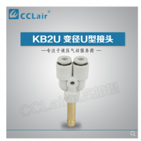 SMC型U型插接頭KB2U04-99，KB2U06-99，KB2U08-99，KB2U10-99，KB2U12-99，KB2U16-99，