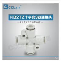 SMC型十字變3四通接頭KB2TZ04-06，KB2TZ06-08，KB2TZ08-10，KB2TZ10-12，