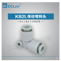 SMC型等徑彎接頭KB2L04-00，KB2L06-00，KB2L08-00，KB2L10-00，KB2L12-00，KB2L16-00，