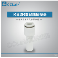 SMC型變徑端插接頭KB2R04-06，KB2R04-08，KB2R04-10，KB2R06-04，KB2R06-08，KB2R06-10，KB2R06-12，KB2R08-10，KB2R08-12，KB2R10-12，