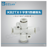 SMC型十字變1四通接頭KB2TX06-04，KB2TX08-06，KB2TX10-08，KB2TX12-10，