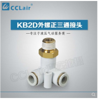 SMC型外螺正三通接KB2D04-M5，KB2D04-01S，KB2D04-02S，KB2D06-M5，KB2D06-01S，KB2D06-02S，KB2D06-03S，KB2D08-01S，KB2D08-02S，KB2D08-03S，KB2D10-01S，KB2D10-02S，KB2D10-03S，KB2D10-04S，KB2D12-02S，KB2D12-03S，KB2D12-04S，