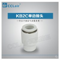 SMC型單邊接頭KB2C04-00，KB2C06-00，KB2C08-00，KB2C10-00，KB2C12-00，