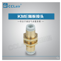 SMC型隔板接頭KME03-00，KME23-00，KME04-00，KME06-00，