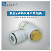 SMC型單頭外六角接頭KB2V23-M3，KB2V23-M5，KB2V04-M3，KB2V04-M5，KB2V04-01S，KB2V04-02S，KB2V06-M3，KB2V06-M5，KB2V06-01S，KB2V06-02S，KB2V06-03S，KB2V08-01S，KB2V08-02S，KB2V08-03S，KB2V10-01S，KB2V10-02S，KB2V10-03S，KB2V10-04S，KB2V12-02S，KB2V12-03S，KB2V12-04S，