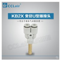 SMC型變徑U型插接頭KB2X04-06，KB2X06-08，KB2X08-10，KB2X10-12，KB2X12-16，
