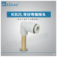 SMC型等徑彎插接頭KB2L04-99，KB2L06-99，KB2L08-99，KB2L10-99，KB2L12-99，KB2L16-99，