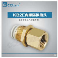 SMC型內(nèi)螺隔板接頭KB2E04-M5，KB2E04-M6，KB2E04-01，KB2E04-02，KB2E06-01，KB2E06-02，KB2E06-03，KB2E08-01，KB2E08-02，KB2E08-03，KB2E10-01，KB2E10-02，KB2E10-03，KB2E10-04，KB2E12-02，KB2E12-03，KB2E12-04，KB2E16-03，KB2E16-04，