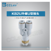 SMC型外螺U型接頭KB2U04-M5，KB2U04-M6，KB2U04-01S，KB2U04-02S，KB2U06-M5，KB2U06-M6，KB2U06-01S，KB2U06-02S，KB2U06-03S，KB2U08-01S，KB2U08-02S，KB2U08-03S，KB2U08-04S，KB2U10-01S，KB2U10-02S，KB2U10-03S，KB2U10-04S，KB2U12-02S，KB2U12-03S，KB2U12-04S，