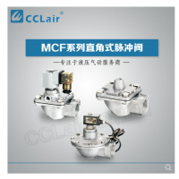 高原型直角脈沖閥MCF-20，MCF-25，MCF-40S，MCF-50S，MCF-65S，MCF-76S，MCF-35，